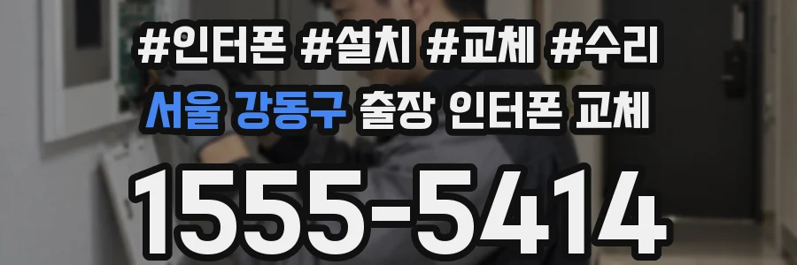 서울 강동구 출장 인터폰 교체