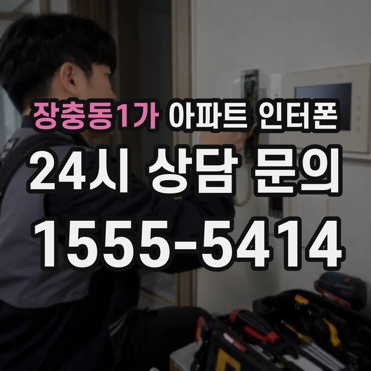 장충동1가 아파트 인터폰