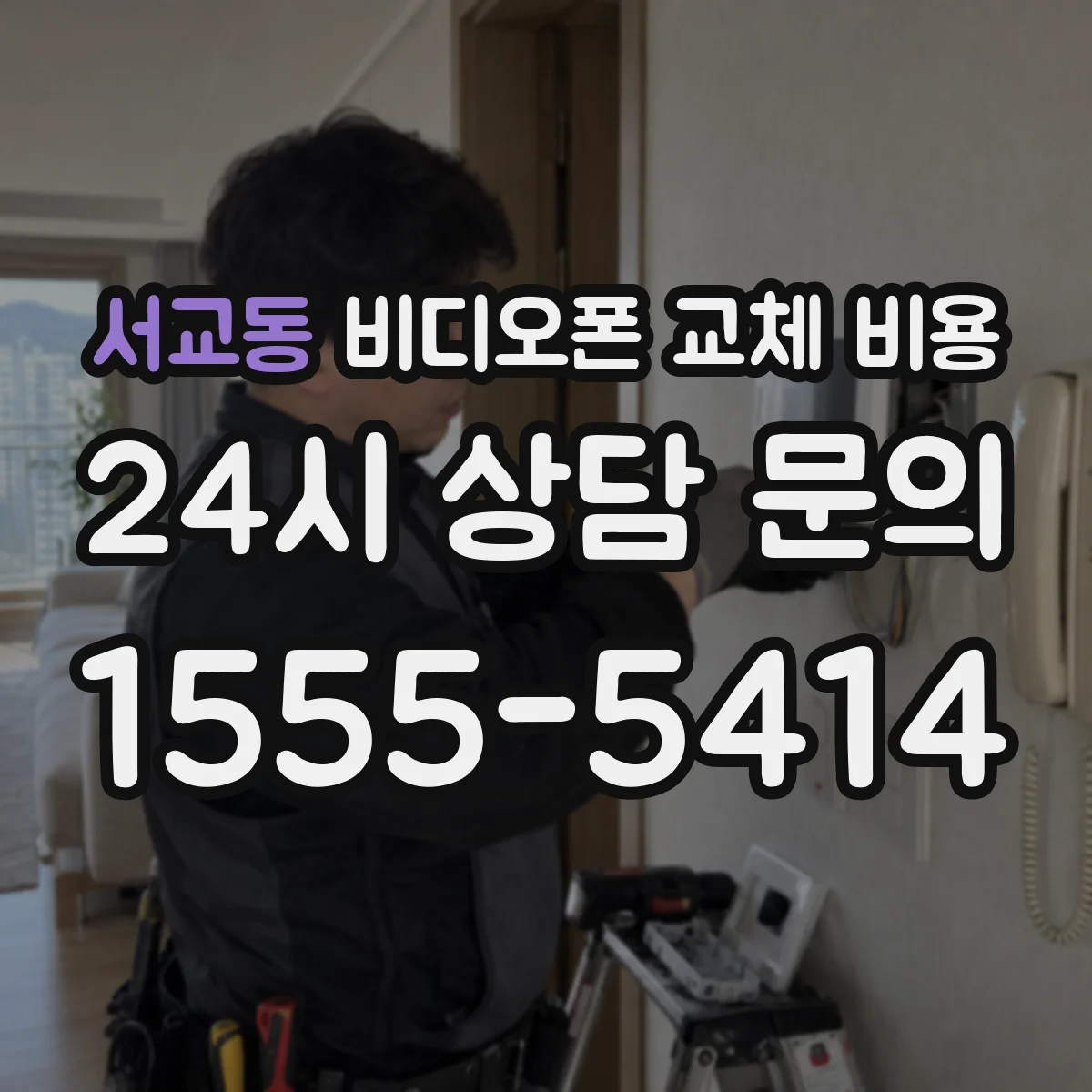 서교동 비디오폰 교체 비용