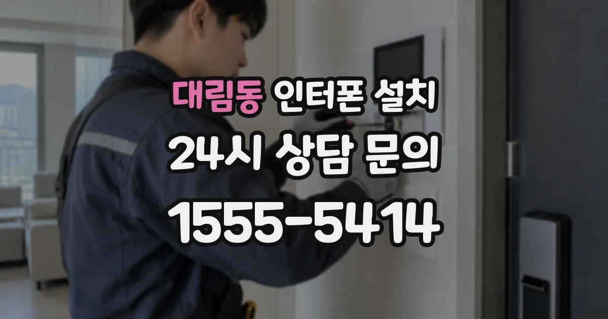대림동 인터폰 설치