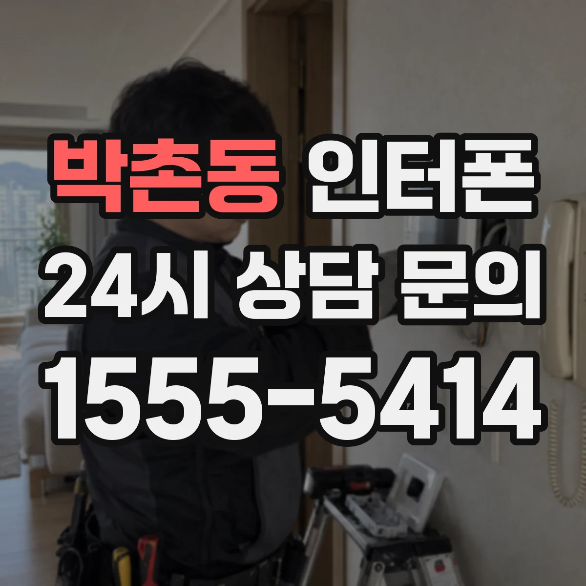 박촌동 인터폰