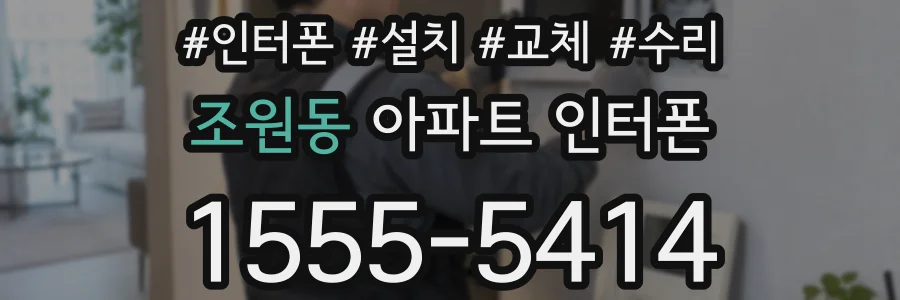 조원동 아파트 인터폰