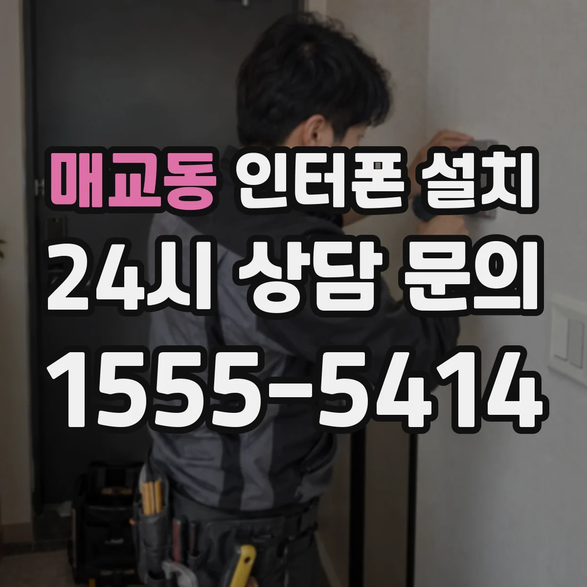 매교동 인터폰 설치