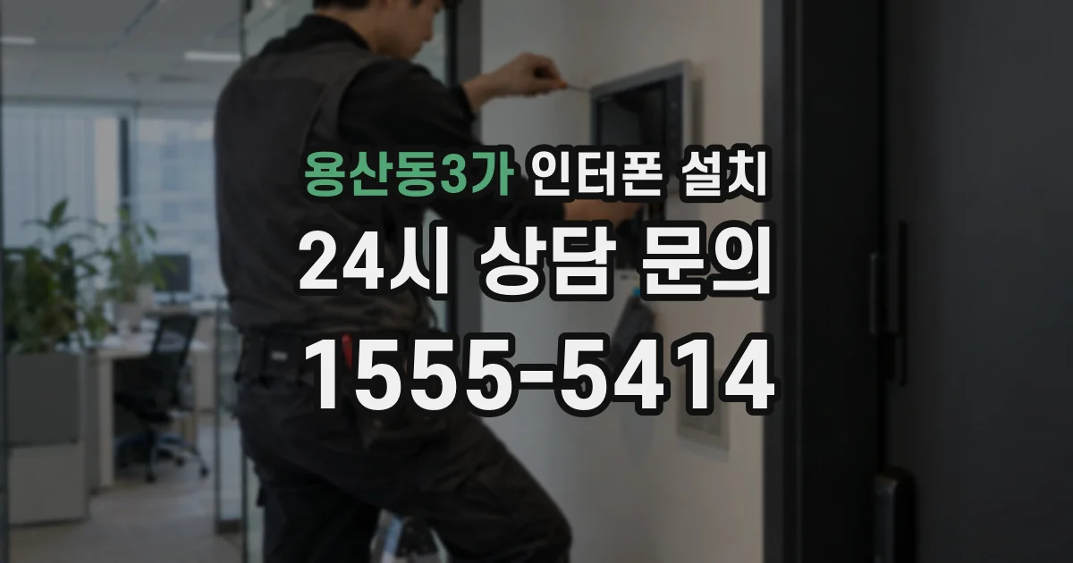 용산동3가 인터폰 설치