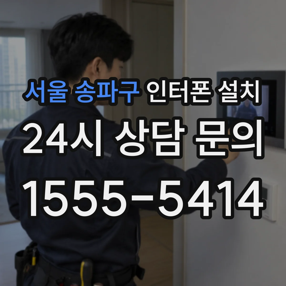 서울 송파구 인터폰 설치