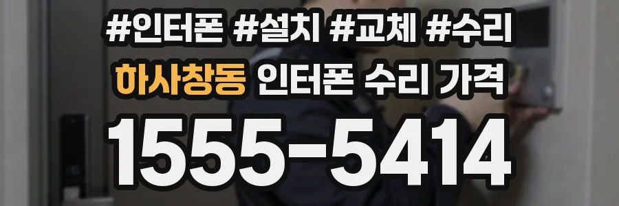 하사창동 인터폰 수리 가격
