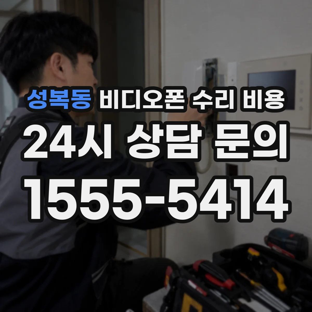 성복동 비디오폰 수리 비용