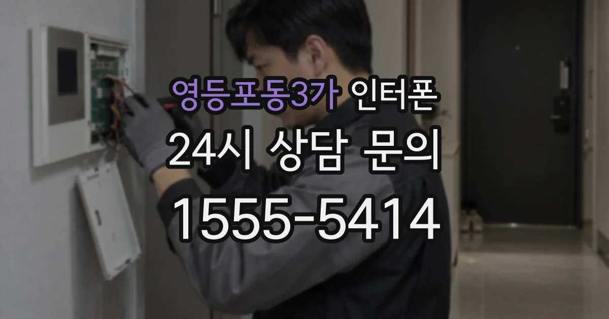 영등포동3가 인터폰