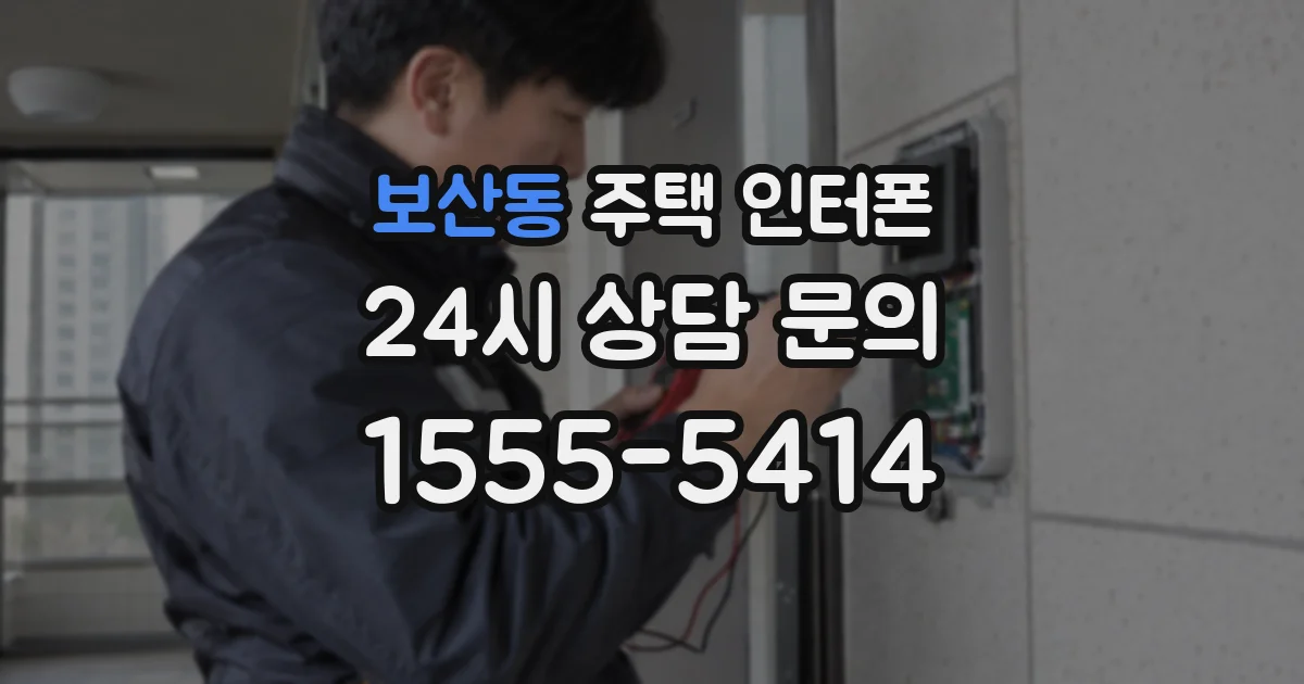 보산동 주택 인터폰