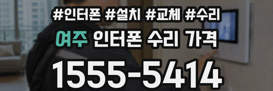 여주 인터폰 수리 가격