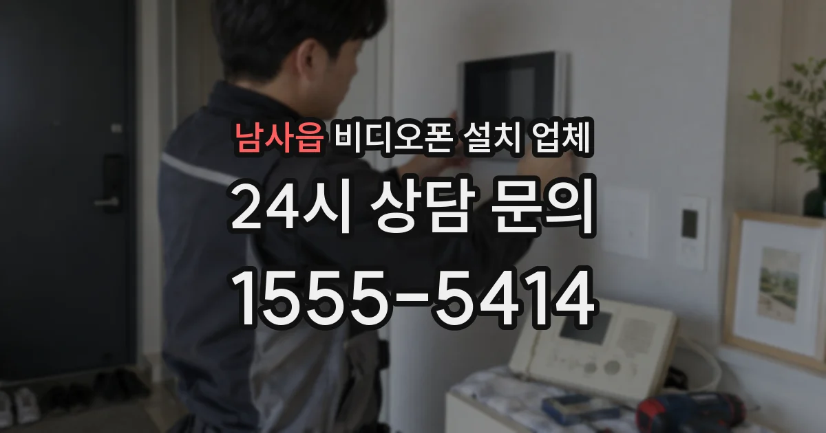 남사읍 비디오폰 설치 업체