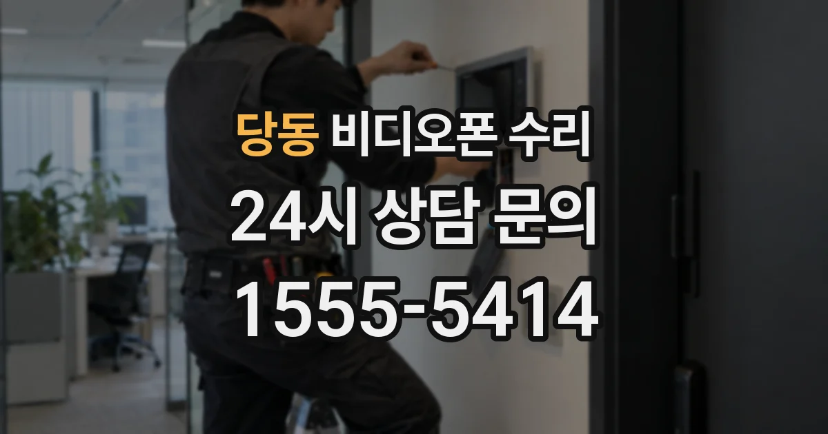 당동 비디오폰 수리