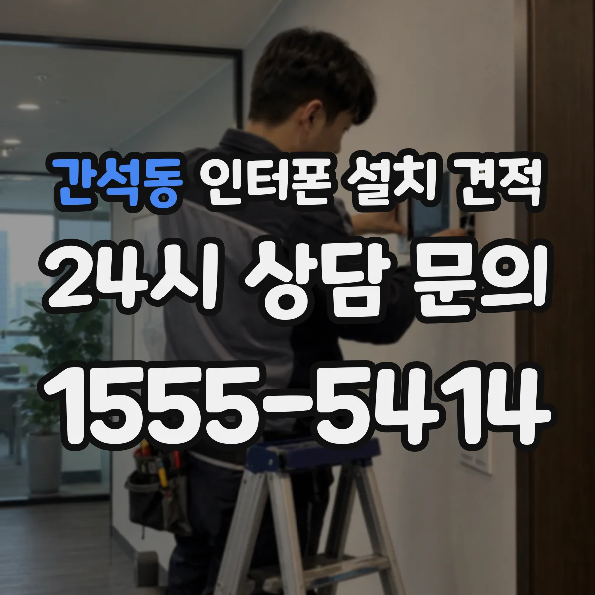 간석동 인터폰 설치 견적