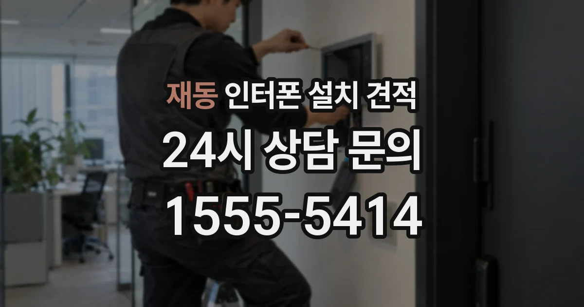 재동 인터폰 설치 견적