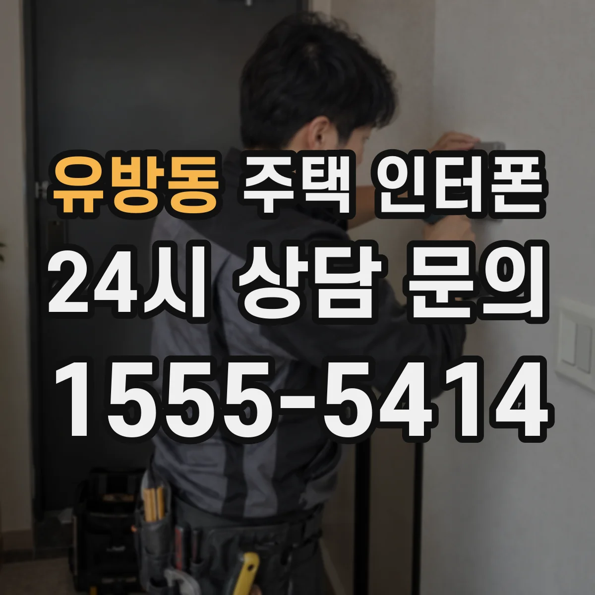 유방동 주택 인터폰