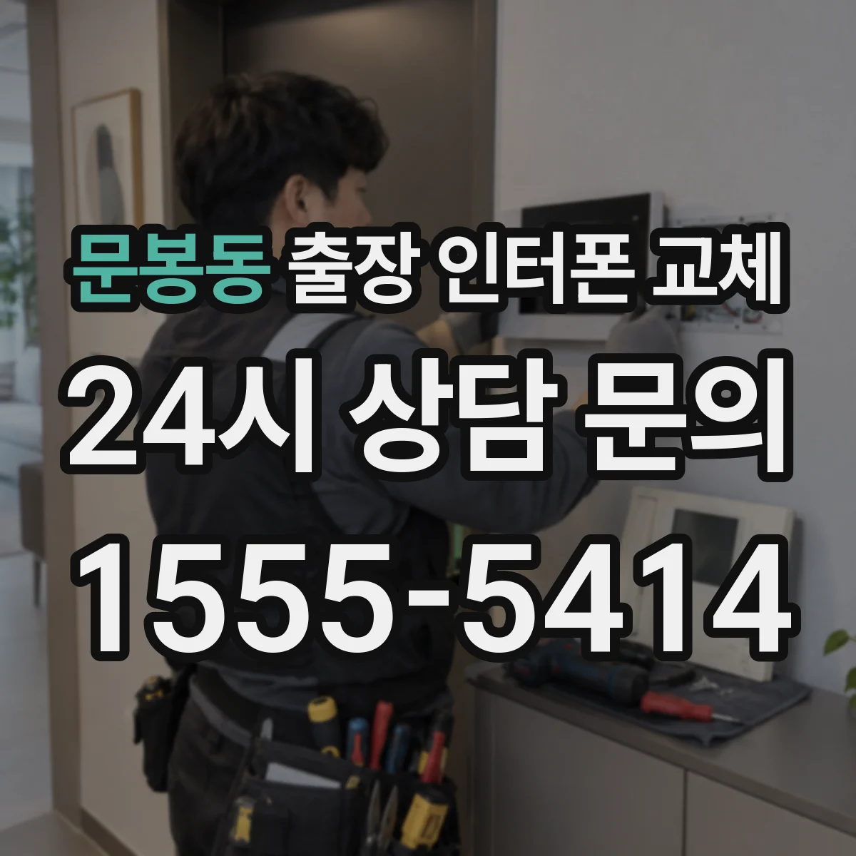문봉동 출장 인터폰 교체