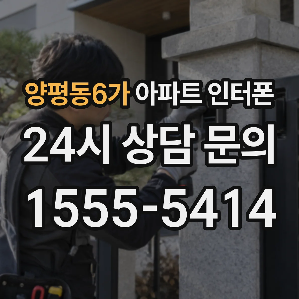 양평동6가 아파트 인터폰