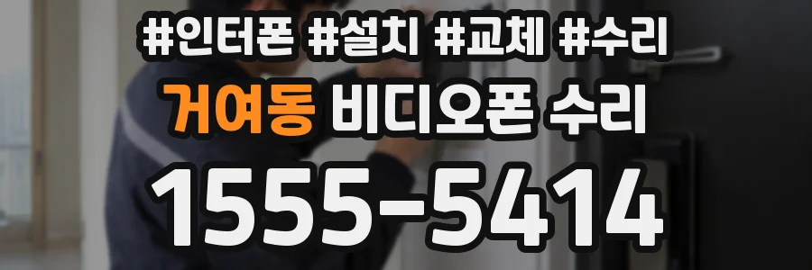 거여동 비디오폰 수리