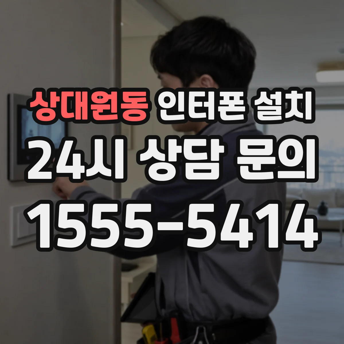 상대원동 인터폰 설치
