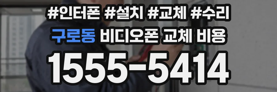 구로동 비디오폰 교체 비용