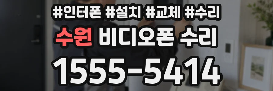 수원 비디오폰 수리