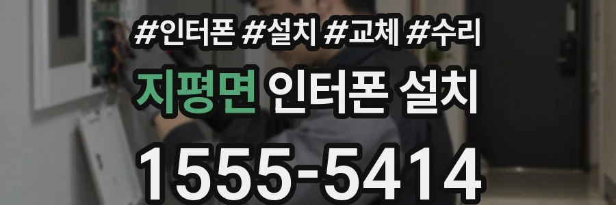 지평면 인터폰 설치