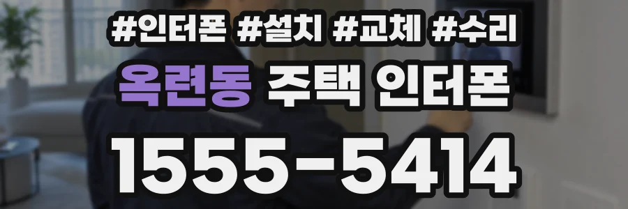 옥련동 주택 인터폰