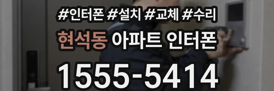 현석동 아파트 인터폰