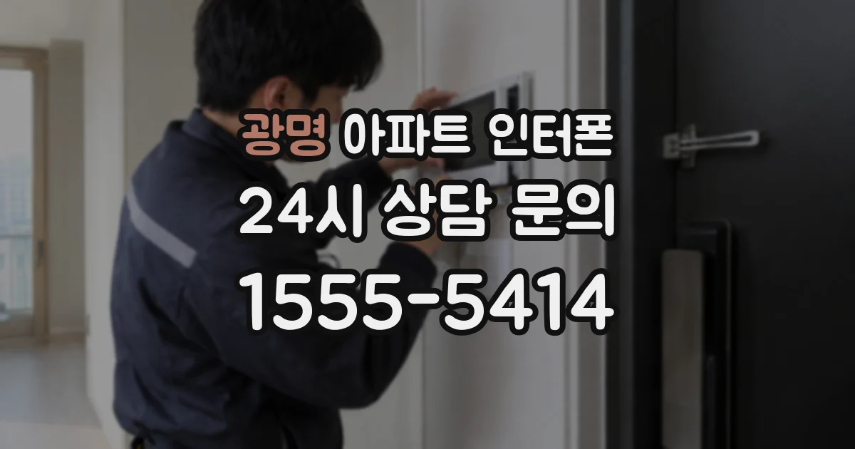 광명 아파트 인터폰