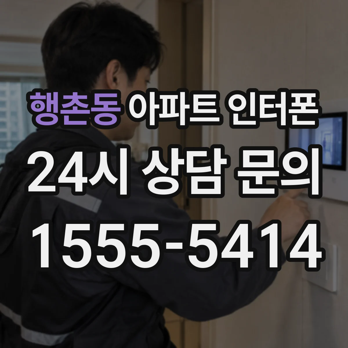 행촌동 아파트 인터폰