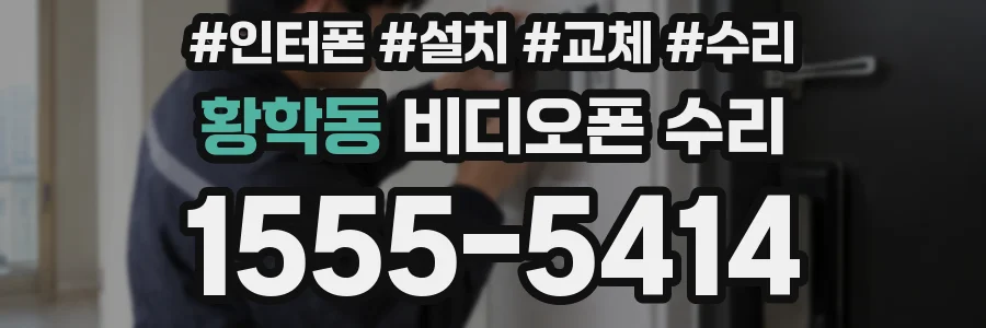 황학동 비디오폰 수리