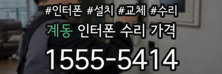 계동 인터폰 수리 가격