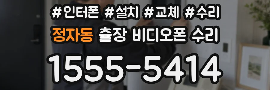 정자동 출장 비디오폰 수리