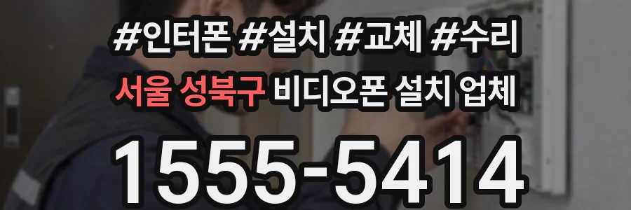서울 성북구 비디오폰 설치 업체