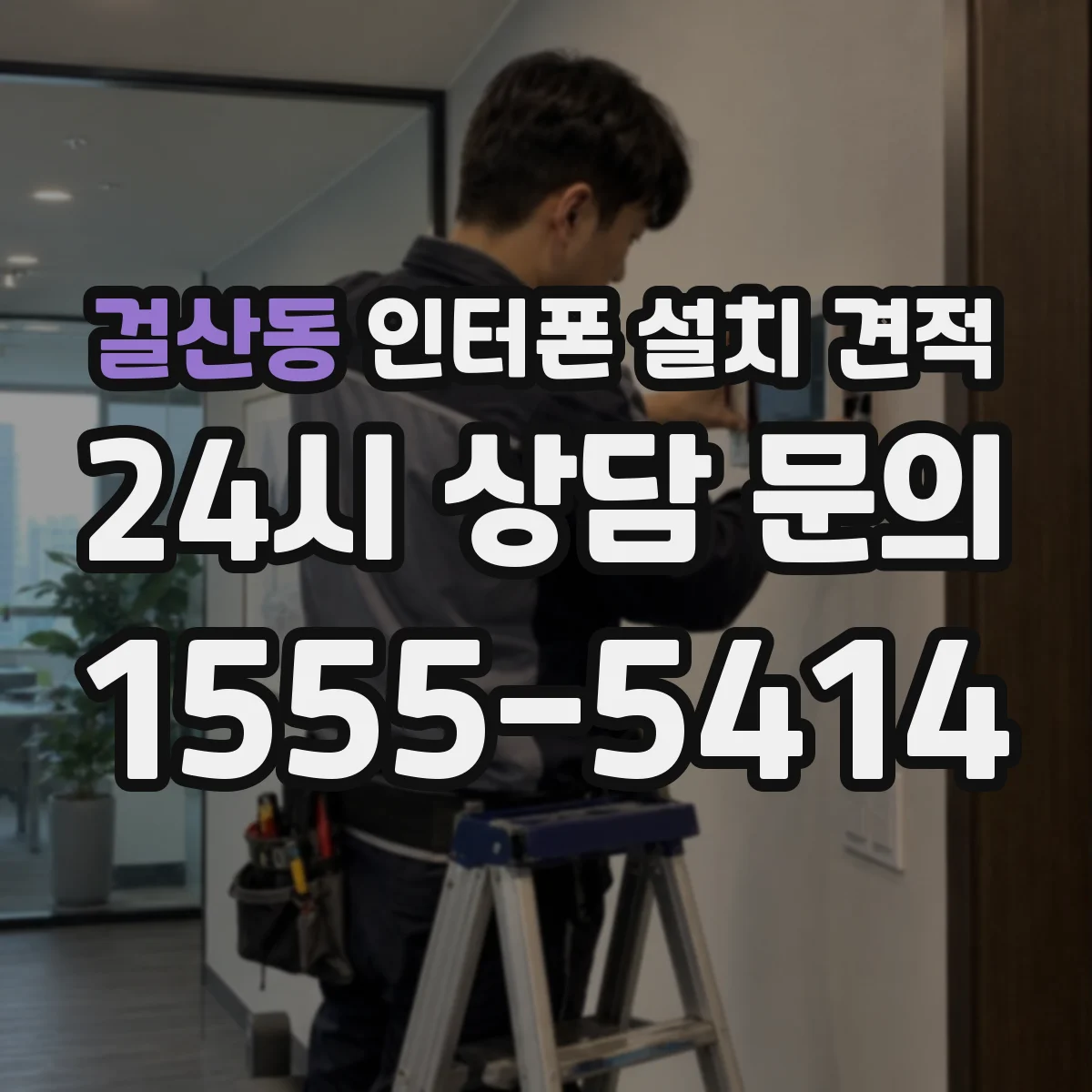 걸산동 인터폰 설치 견적