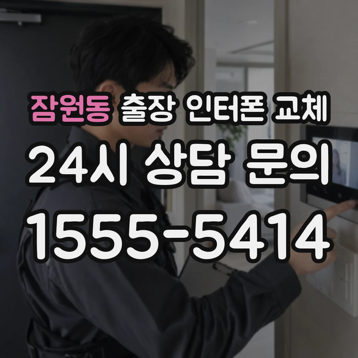 잠원동 출장 인터폰 교체