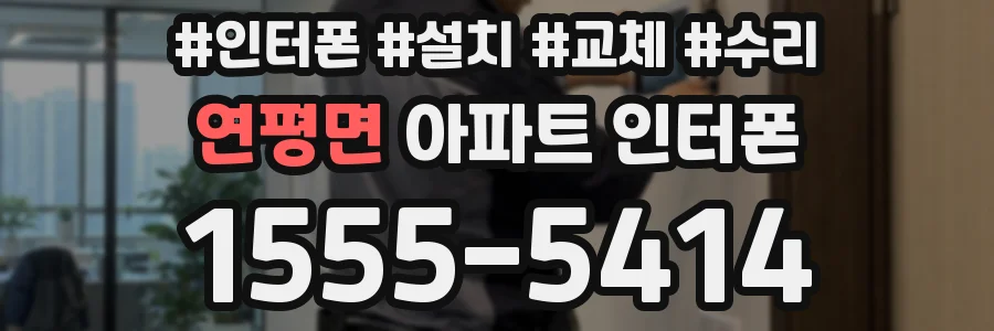 연평면 아파트 인터폰
