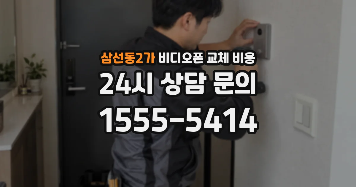 삼선동2가 비디오폰 교체 비용