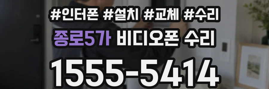 종로5가 비디오폰 수리