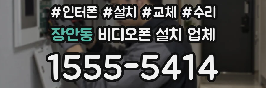 장안동 비디오폰 설치 업체