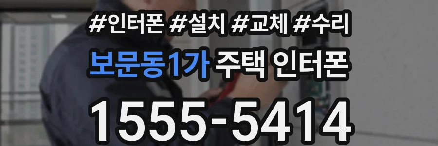 보문동1가 주택 인터폰