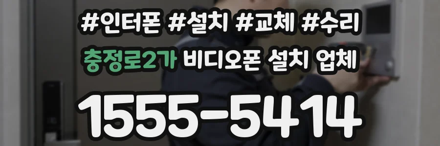 충정로2가 비디오폰 설치 업체