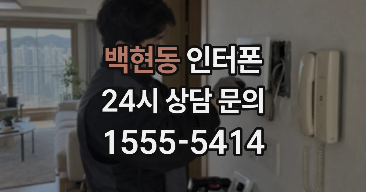 백현동 인터폰
