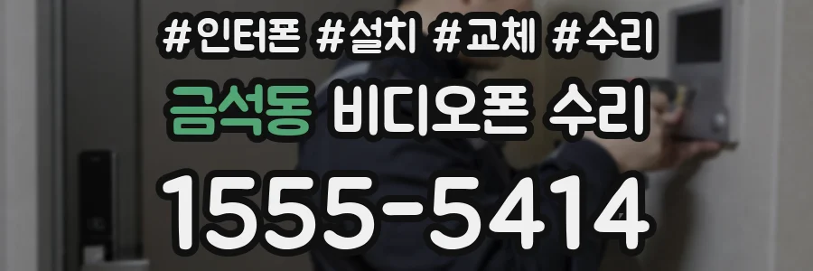 금석동 비디오폰 수리