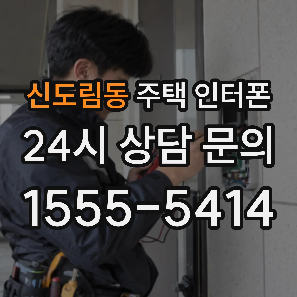 신도림동 주택 인터폰