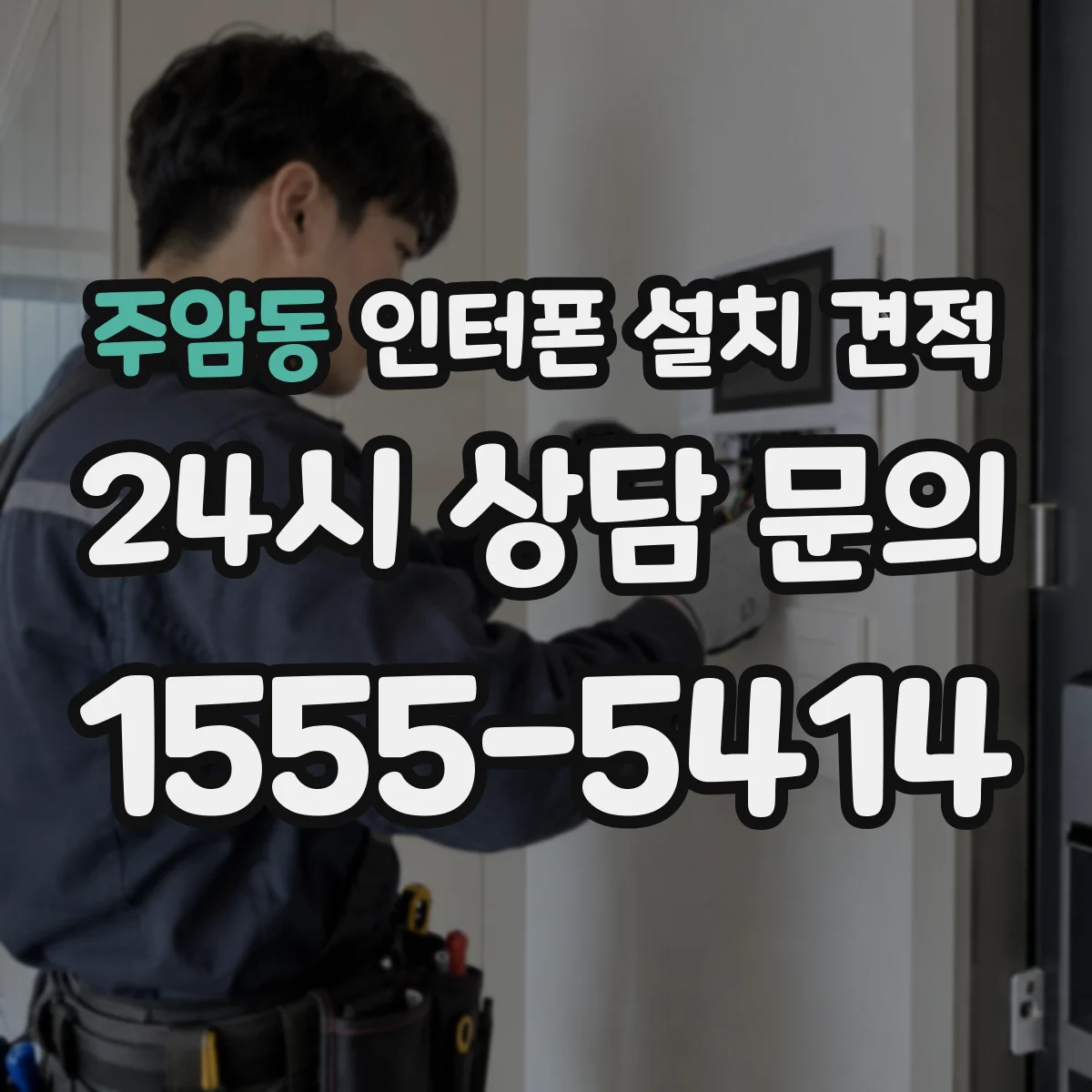 주암동 인터폰 설치 견적