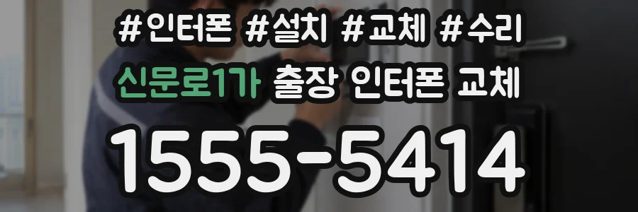 신문로1가 출장 인터폰 교체