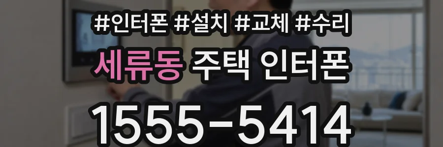 세류동 주택 인터폰