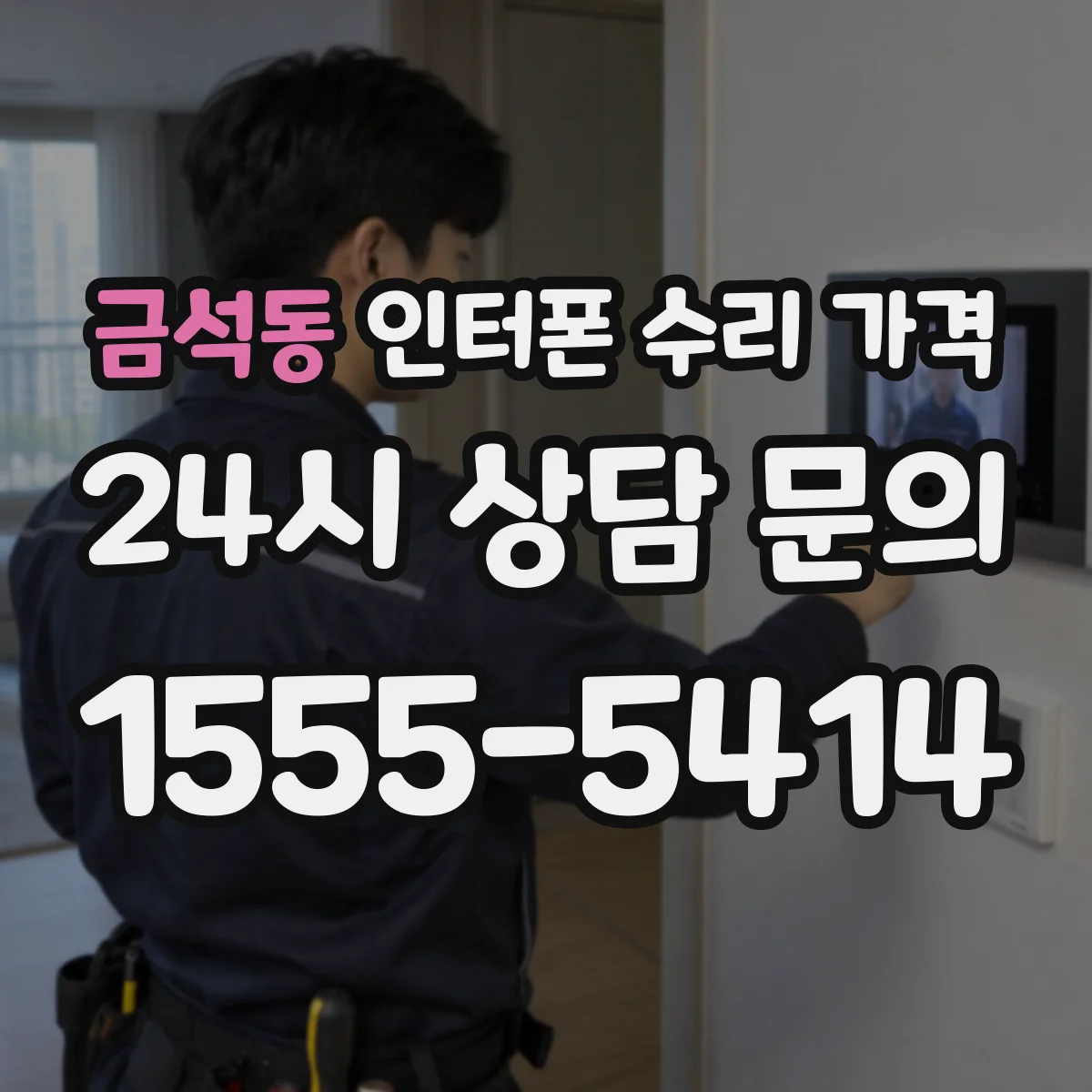 금석동 인터폰 수리 가격