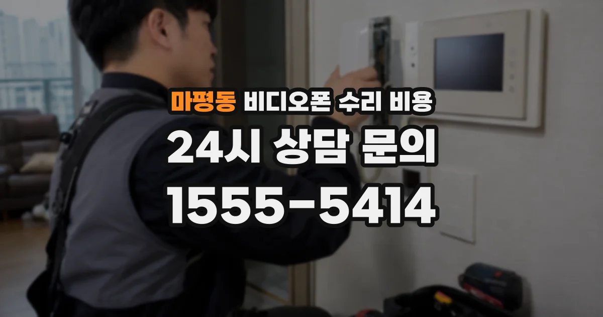 마평동 비디오폰 수리 비용